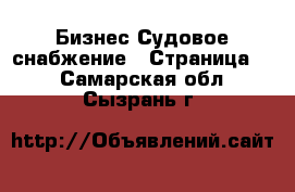 Бизнес Судовое снабжение - Страница 2 . Самарская обл.,Сызрань г.